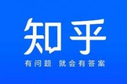 知乎答题，最高收益一条100+