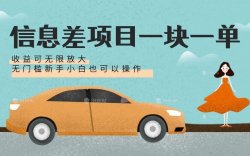 信息差项目一块一单，收益可无限放大，无门槛新手小白也可以操作