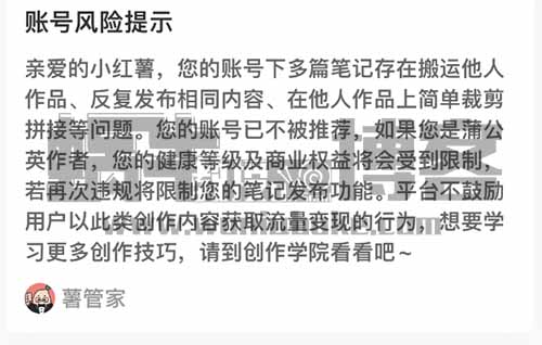 小红书收到风险提示，不被推荐