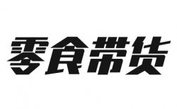 5分钟一个作品，新手也能轻松月入3000+，零食带货新玩法