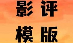 这套写影评模板，也太好用了吧，10分钟就可以写一篇，这月又多赚2000+