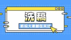 Ai洗稿搬运小红书到公众号，日引千粉，收入10000+