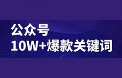 公众号爆款模板：关键字法，快速提升阅读量至10W+