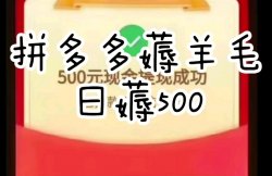拼夕夕薅羊毛玩法，一单利润50-300