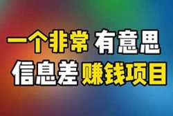 AI信息差快速起号玩法副业思路，流量大互动率高，新手小白可入局操作的项目