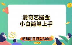 爱奇艺掘金，轻松收益1000+