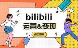 单号收益300+，普通人也能入驻B站