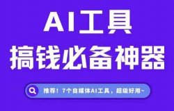 推荐！7个自媒体AI工具，搞钱必备~