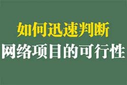 如何分析一个网络项目的可行性？