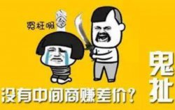 差价利润300+，低门槛实操项目拆解
