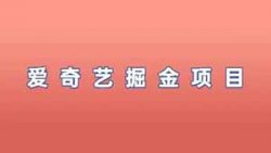 爱奇艺掘金项目，简单搬运可批量操作，单日收益1000+