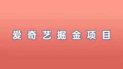 爱奇艺掘金项目，简单搬运可批量操作，单日收益1000+