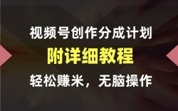 赚点零花钱，最适合新手操作的赛道，视频号创作分成之娱乐热点