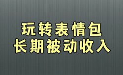 表情包变现最新玩法，2分钟一个视频，单日800+，小白也能做