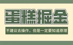 蛋糕掘金项目，不建议去操作的蛋糕维权项目，但是一定要知道原理【仅揭秘！勿实操】