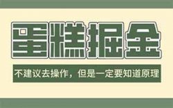 蛋糕掘金项目，不建议去操作的蛋糕维权项目，但是一定要知道原理【仅揭秘！勿实操】