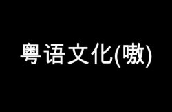 冷门短视频变现赛道，粤语动画稳定项目副业思路，玩法无私分享给你