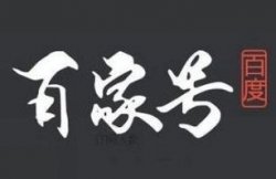 做百家号必看，怎么做才能1万播放收益20-30+，让你少走弯路