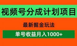 视频号分成副业项目，最新掘金玩法，掌握技巧，轻松盈利