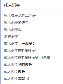 教成年人识字，小需求大市场！