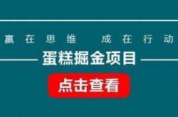 蛋糕掘金项目，一单赔了1000+【揭秘羽毛蛋糕赔偿思路】