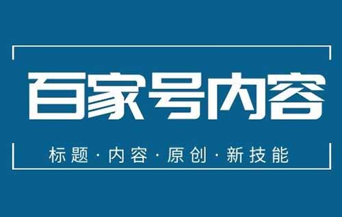 如何做百家号，怎么操作才能少走弯路，让你1万播放收益20-30+