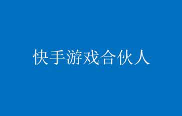 快手游戏合伙人，单号收益500+