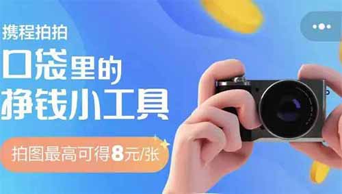 出门拍照就能赚钱，一单最高收益25+，适合新手小白