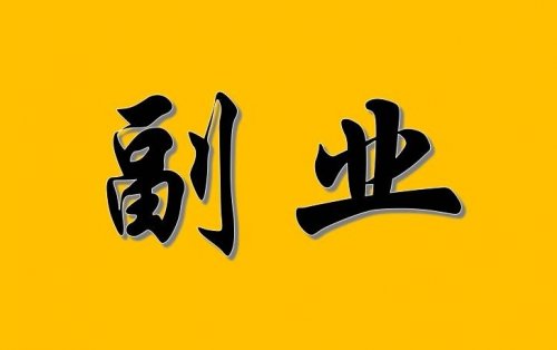 副业项目盘点：最近流行的六大赚米事情