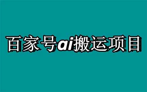 单号月入6000，外面售价1280的百家号搬砖教程