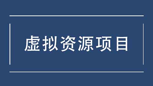 新人也能轻松上手!虚拟资源类项目,让你轻松赚取第一桶金