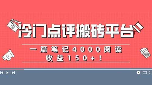 冷门点评搬砖平台，短视频内卷严重，一篇笔记4000阅读收益150+