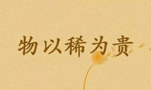 人人皆可玩赚的百倍暴利玩法之物以稀贵