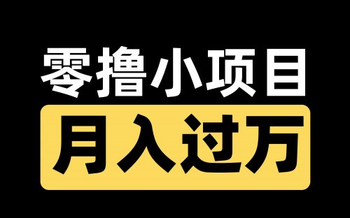 19.9的全自动零撸小项目拆解《免费分享》