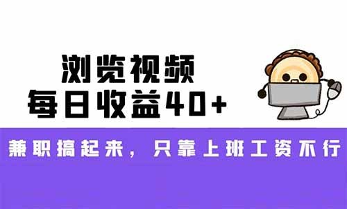 副业分享，浏览视频每日收益40+，大平台，门槛低，轻松可上手