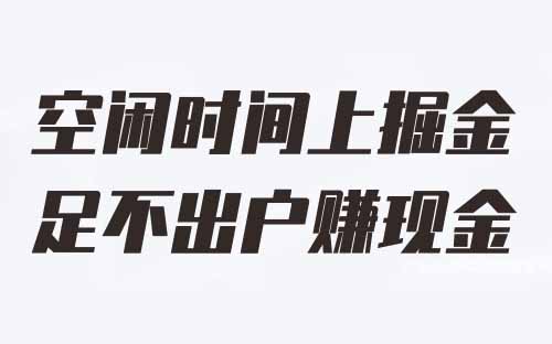 百度掘金冷门项目，人人可做，一天手机单日收益100+
