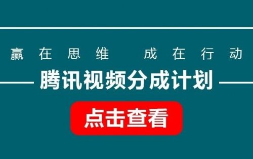 腾讯视频分成计划，无需剪辑，只需搬运（附带视频教程）