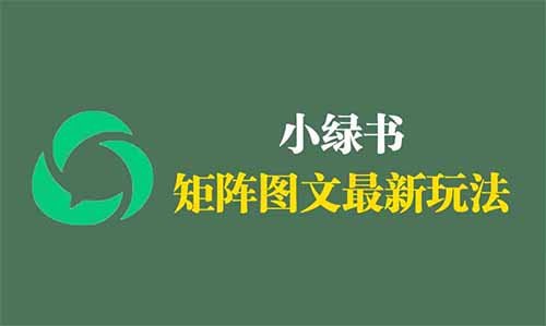 微信小绿书图文赚钱玩法，开启你人生第一个10W+