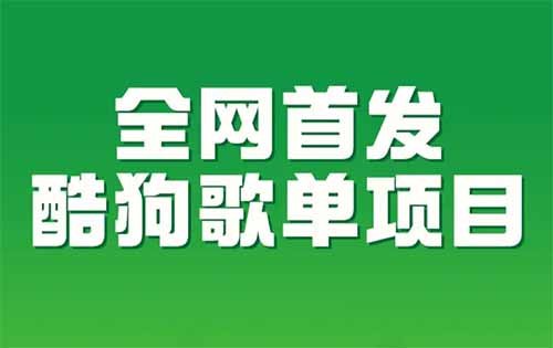 酷狗音乐搬砖项目,话说有人赚了400w?有没有被震惊到