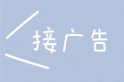 100粉丝轻松接广告!10-50元一条,两号赚600+!