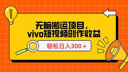 2024新赛道，搞了2316.6块，vivo短视频平台搬砖！（小白可做）