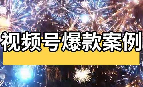 视频号爆款案例：发自愈音乐类，简单好做