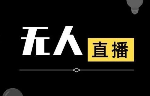 抖音无人直播，闷声搞钱