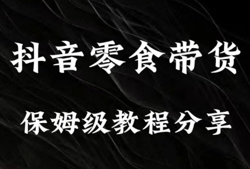 抖音零食带货新玩法,轻松日入过千!7天6.8w佣金,你也可以做到!