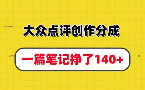 在大众点评发笔记，4000播放量，收益居然有150+（适合小白）