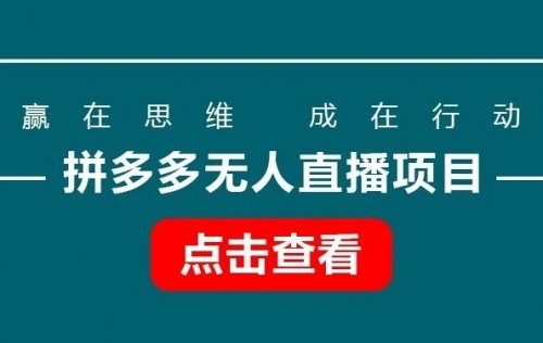 拼多多无人直播项目，零成本零门槛，日入2-3位数