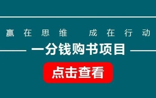 一分钱购书项目，圈内收费199，无偿分享保姆级教程