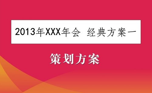 过年热点项目，年会策划方案需求很大，一单29.9+
