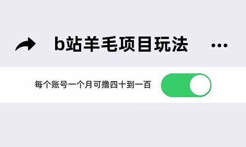 b站羊毛项目玩法，每个账号一个月可撸四十到一百，【亲测有效】