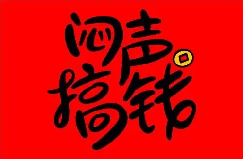 年前闷声搞钱,简单定制,日入千元!